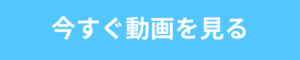 今すぐ動画を見る